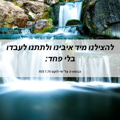 Picture 06 - הבשורה על־פי לוקס 1:74 HEB - להצילנו מיד איבינו ולתתנו - Bible Verse Picture