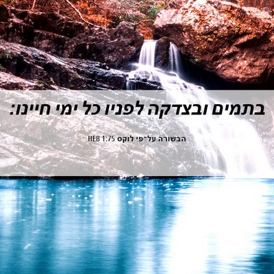 Picture 06 - הבשורה על־פי לוקס 1:75 HEB - בתמים ובצדקה לפניו כל ימי - Bible Verse Picture