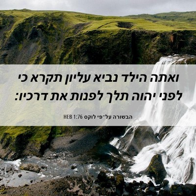 Picture 06 - הבשורה על־פי לוקס 1:76 HEB - ואתה הילד נביא עליון תקרא - Bible Verse Picture