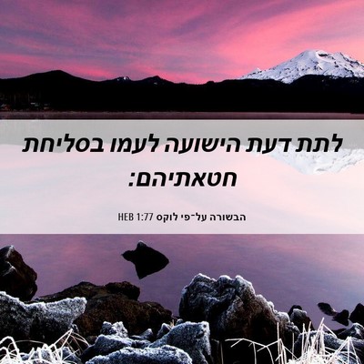 Picture 06 - הבשורה על־פי לוקס 1:77 HEB - לתת דעת הישועה לעמו בסליחת - Bible Verse Picture