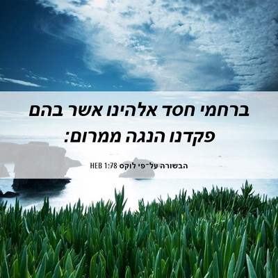 Picture 06 - הבשורה על־פי לוקס 1:78 HEB - ברחמי חסד אלהינו אשר בהם - Bible Verse Picture