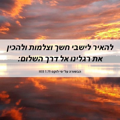 Picture 06 - הבשורה על־פי לוקס 1:79 HEB - להאיר לישבי חשך וצלמות - Bible Verse Picture