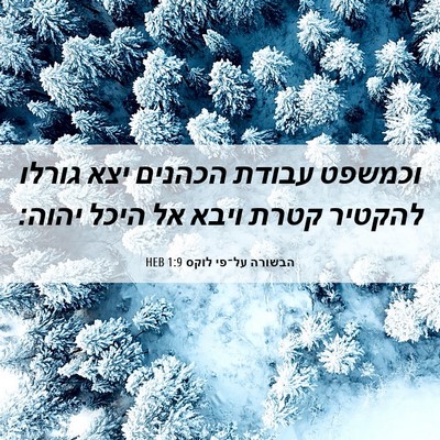Picture 06 - הבשורה על־פי לוקס 1:9 HEB - וכמשפט עבודת הכהנים יצא - Bible Verse Picture