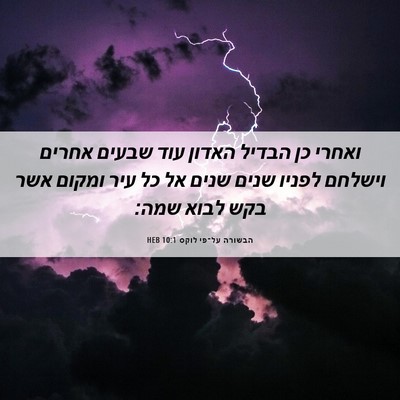 Picture 06 - הבשורה על־פי לוקס 10:1 HEB - ואחרי כן הבדיל האדון עוד - Bible Verse Picture