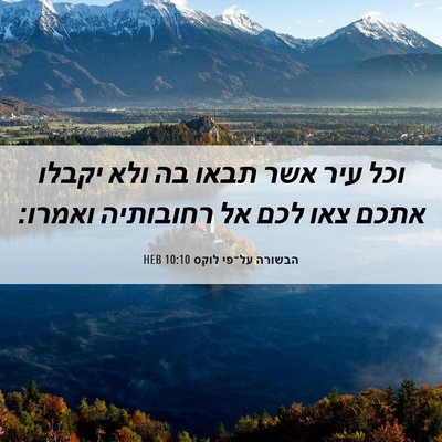 Picture 06 - הבשורה על־פי לוקס 10:10 HEB - וכל עיר אשר תבאו בה ולא - Bible Verse Picture