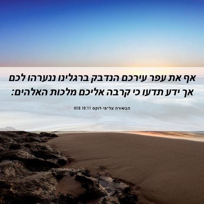 Picture 06 - הבשורה על־פי לוקס 10:11 HEB - אף את עפר עירכם הנדבק - Bible Verse Picture