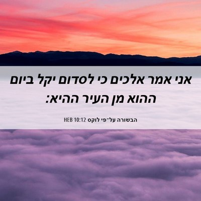 Picture 06 - הבשורה על־פי לוקס 10:12 HEB - אני אמר אלכים כי לסדום יקל - Bible Verse Picture