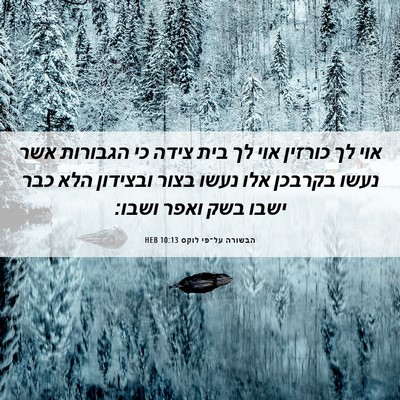 Picture 06 - הבשורה על־פי לוקס 10:13 HEB - אוי לך כורזין אוי לך בית - Bible Verse Picture