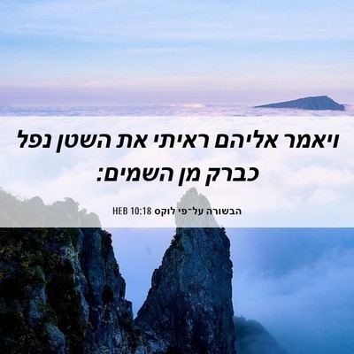 Picture 06 - הבשורה על־פי לוקס 10:18 HEB - ויאמר אליהם ראיתי את השטן - Bible Verse Picture