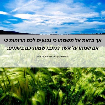 Picture 06 - הבשורה על־פי לוקס 10:20 HEB - אך בזאת אל תשמחו כי נכנעים - Bible Verse Picture