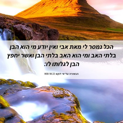Picture 06 - הבשורה על־פי לוקס 10:22 HEB - הכל נמסר לי מאת אבי ואין - Bible Verse Picture