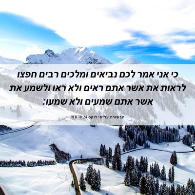 Picture 06 - הבשורה על־פי לוקס 10:24 HEB - כי אני אמר לכם נביאים - Bible Verse Picture