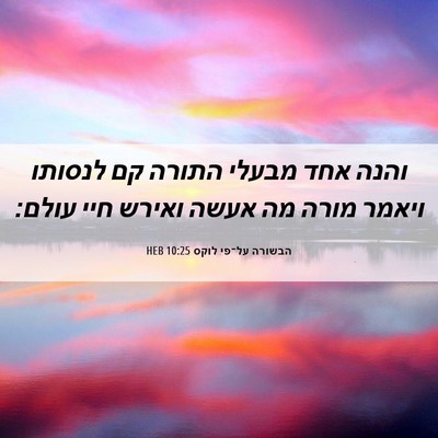 Picture 06 - הבשורה על־פי לוקס 10:25 HEB - והנה אחד מבעלי התורה קם - Bible Verse Picture