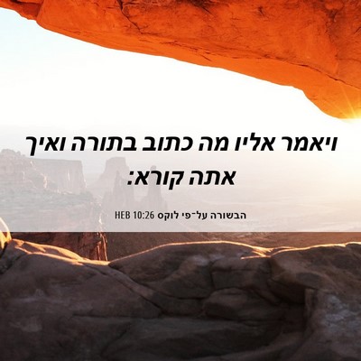 Picture 06 - הבשורה על־פי לוקס 10:26 HEB - ויאמר אליו מה כתוב בתורה - Bible Verse Picture