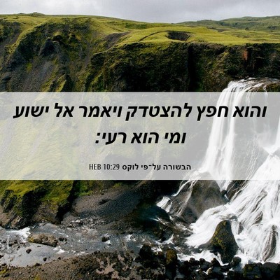 Picture 06 - הבשורה על־פי לוקס 10:29 HEB - והוא חפץ להצטדק ויאמר אל - Bible Verse Picture