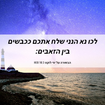 Picture 06 - הבשורה על־פי לוקס 10:3 HEB - לכו נא הנני שלח אתכם ככבשים - Bible Verse Picture