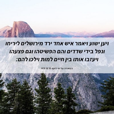 Picture 06 - הבשורה על־פי לוקס 10:30 HEB - ויען ישוע ויאמר איש אחד ירד - Bible Verse Picture