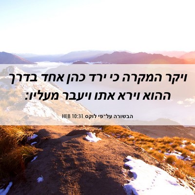 Picture 06 - הבשורה על־פי לוקס 10:31 HEB - ויקר המקרה כי ירד כהן אחד - Bible Verse Picture