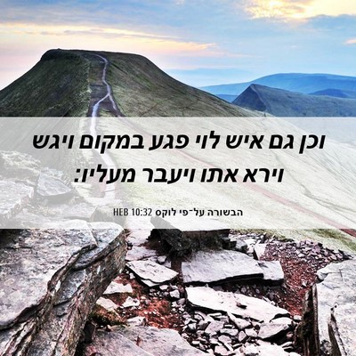 Picture 06 - הבשורה על־פי לוקס 10:32 HEB - וכן גם איש לוי פגע במקום - Bible Verse Picture