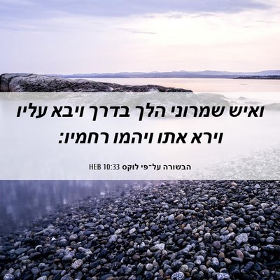 Picture 06 - הבשורה על־פי לוקס 10:33 HEB - ואיש שמרוני הלך בדרך ויבא - Bible Verse Picture