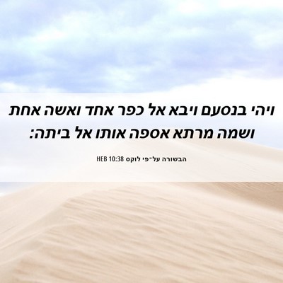 Picture 06 - הבשורה על־פי לוקס 10:38 HEB - ויהי בנסעם ויבא אל כפר אחד - Bible Verse Picture