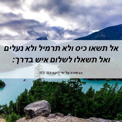 Picture 06 - הבשורה על־פי לוקס 10:4 HEB - אל תשאו כיס ולא תרמיל ולא - Bible Verse Picture