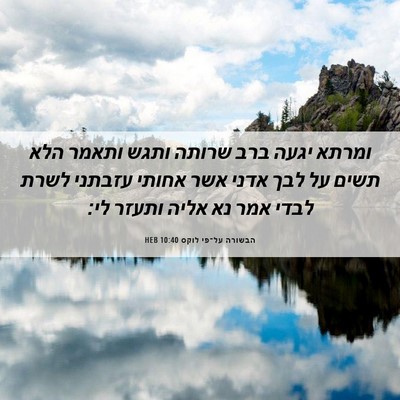 Picture 06 - הבשורה על־פי לוקס 10:40 HEB - ומרתא יגעה ברב שרותה ותגש - Bible Verse Picture