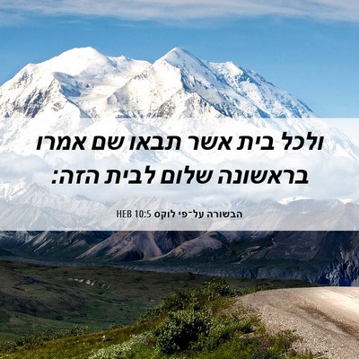 Picture 06 - הבשורה על־פי לוקס 10:5 HEB - ולכל בית אשר תבאו שם אמרו - Bible Verse Picture