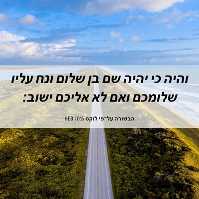 Picture 06 - הבשורה על־פי לוקס 10:6 HEB - והיה כי יהיה שם בן שלום ונח - Bible Verse Picture