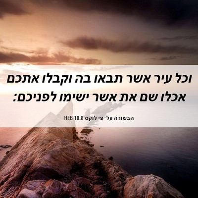 Picture 06 - הבשורה על־פי לוקס 10:8 HEB - וכל עיר אשר תבאו בה וקבלו - Bible Verse Picture