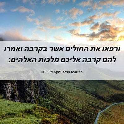 Picture 06 - הבשורה על־פי לוקס 10:9 HEB - ורפאו את החולים אשר בקרבה - Bible Verse Picture
