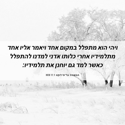Picture 06 - הבשורה על־פי לוקס 11:1 HEB - ויהי הוא מתפלל במקום אחד - Bible Verse Picture