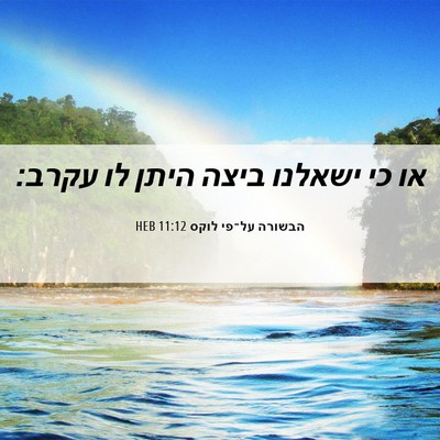 Picture 06 - הבשורה על־פי לוקס 11:12 HEB - או כי ישאלנו ביצה היתן לו - Bible Verse Picture