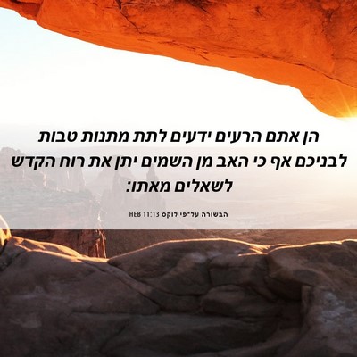 Picture 06 - הבשורה על־פי לוקס 11:13 HEB - הן אתם הרעים ידעים לתת - Bible Verse Picture