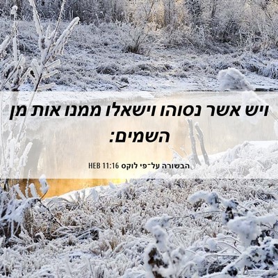 Picture 06 - הבשורה על־פי לוקס 11:16 HEB - ויש אשר נסוהו וישאלו ממנו - Bible Verse Picture