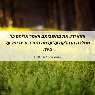 Picture 06 - הבשורה על־פי לוקס 11:17 HEB - והוא ידע את מחשבותם ויאמר - Bible Verse Picture