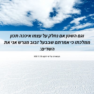 Picture 06 - הבשורה על־פי לוקס 11:18 HEB - וגם השטן אם נחלק על עצמו - Bible Verse Picture