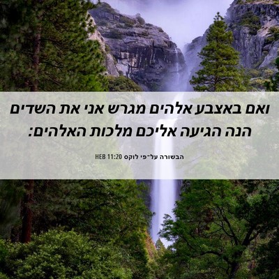 Picture 06 - הבשורה על־פי לוקס 11:20 HEB - ואם באצבע אלהים מגרש אני את - Bible Verse Picture