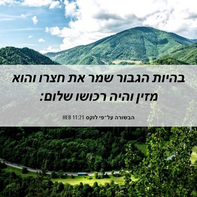 Picture 06 - הבשורה על־פי לוקס 11:21 HEB - בהיות הגבור שמר את חצרו - Bible Verse Picture