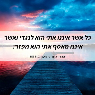 Picture 06 - הבשורה על־פי לוקס 11:23 HEB - כל אשר איננו אתי הוא לנגדי - Bible Verse Picture