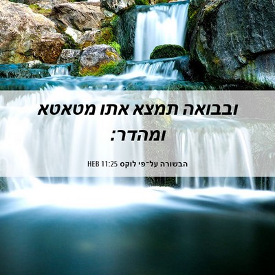 Picture 06 - הבשורה על־פי לוקס 11:25 HEB - ובבואה תמצא אתו מטאטא - Bible Verse Picture