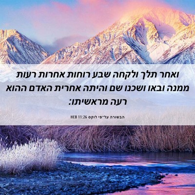 Picture 06 - הבשורה על־פי לוקס 11:26 HEB - ואחר תלך ולקחה שבע רוחות - Bible Verse Picture