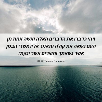 Picture 06 - הבשורה על־פי לוקס 11:27 HEB - ויהי כדברו את הדברים האלה - Bible Verse Picture
