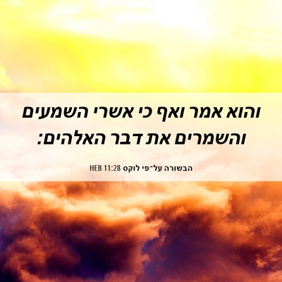Picture 06 - הבשורה על־פי לוקס 11:28 HEB - והוא אמר ואף כי אשרי השמעים - Bible Verse Picture