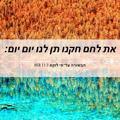 Picture 06 - הבשורה על־פי לוקס 11:3 HEB - את לחם חקנו תן לנו יום - Bible Verse Picture