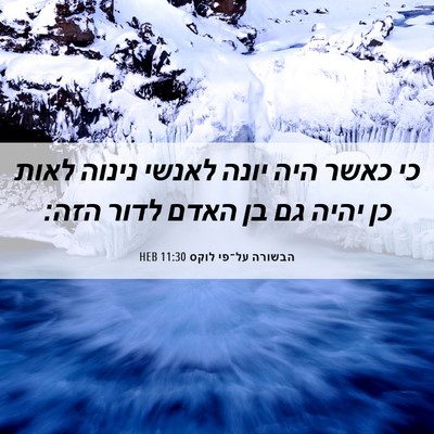 Picture 06 - הבשורה על־פי לוקס 11:30 HEB - כי כאשר היה יונה לאנשי - Bible Verse Picture