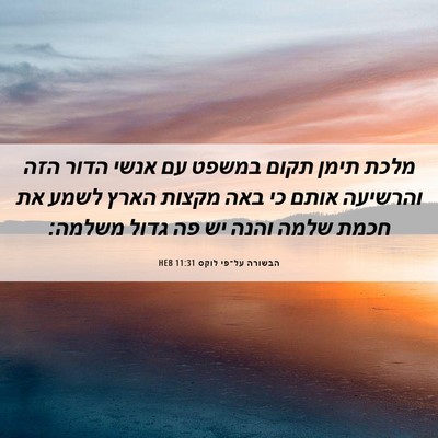 Picture 06 - הבשורה על־פי לוקס 11:31 HEB - מלכת תימן תקום במשפט עם - Bible Verse Picture