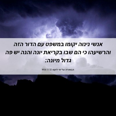 Picture 06 - הבשורה על־פי לוקס 11:32 HEB - אנשי נינוה יקומו במשפט עם - Bible Verse Picture