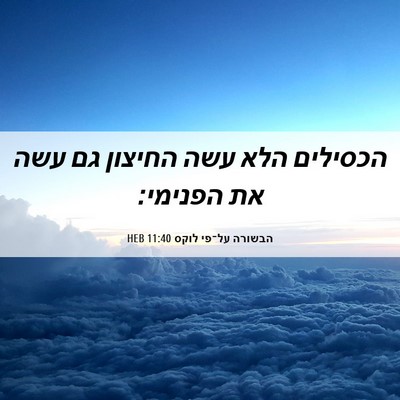 Picture 06 - הבשורה על־פי לוקס 11:40 HEB - הכסילים הלא עשה החיצון גם - Bible Verse Picture