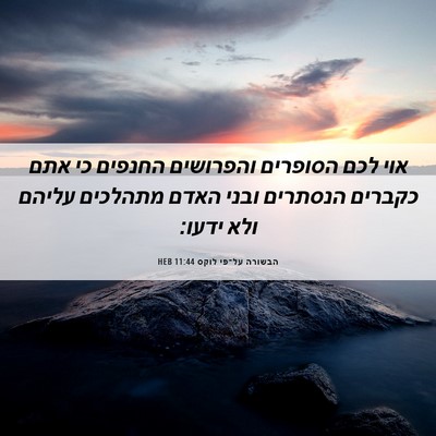 Picture 06 - הבשורה על־פי לוקס 11:44 HEB - אוי לכם הסופרים והפרושים - Bible Verse Picture